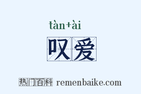 叹爱是什么意思的图片